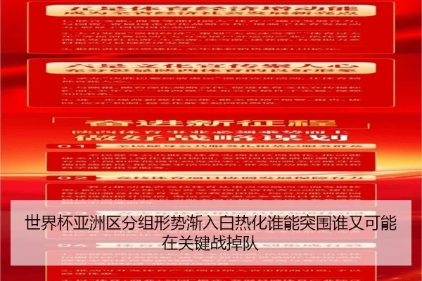 世界杯亚洲区分组形势渐入白热化谁能突围谁又可能在关键战掉队